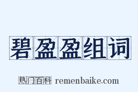 碧盈盈组词是什么意思的图片